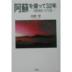 阿蘇を撮って32年―阿蘇撮影1075回 [単行本]