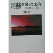 阿蘇を撮って32年―阿蘇撮影1075回 [単行本]