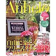 ゼクシィAnhelo NO.21 (2012)－大人の結婚式は、もっと自由に、もっと楽しく。（リクルートムック） [ムックその他]
