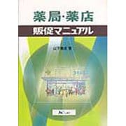 薬局・薬店販促マニュアル [単行本]