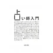 占い師入門 [単行本]