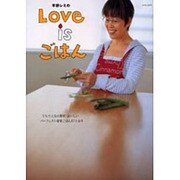 平野レミのLove isごはん－うちで人気の簡単・おいしい パーフェクト愛情ごはん87とおり（saita mook） [ムックその他]