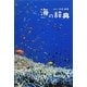 海の辞典 [単行本]