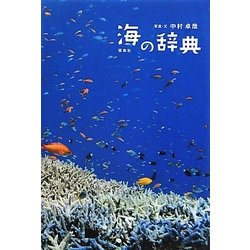 海の辞典 [単行本]