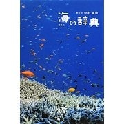 海の辞典 [単行本]