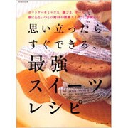 思い立ったらすぐできる最強スイーツレシピ（saita mook） [ムックその他]
