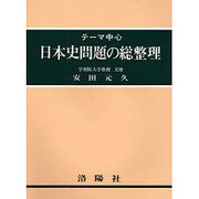 テーマ中心日本史問題の総整理 [単行本]