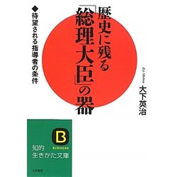 歴史に残る「総理大臣」の器―待望される指導者の条件(知的生きかた文庫) [文庫]