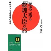 歴史に残る「総理大臣」の器―待望される指導者の条件(知的生きかた文庫) [文庫]