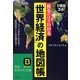 見るだけでわかる「世界経済」の地図帳(知的生きかた文庫) [文庫]