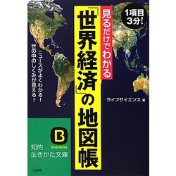 見るだけでわかる「世界経済」の地図帳(知的生きかた文庫) [文庫]