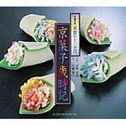 京菓子歳時記―京菓子司末富の十二か月 [単行本]