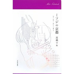ミソジの京都―知る・買う・食べる・暮らす [単行本]