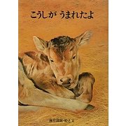 こうしがうまれたよ 復刊 [絵本]