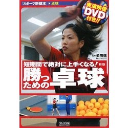 短期間で絶対に上手くなる!勝つための「卓球」 新版 [単行本]