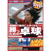 短期間で絶対に上手くなる!勝つための「卓球」 新版 [単行本]