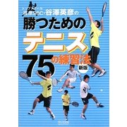 トップスクール荏原SSC・谷澤英彦の勝つためのテニス75の練習法 新版 [単行本]