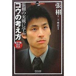 張栩の実戦に学ぶコウの考え方(マイコミ囲碁ブックス) [単行本]