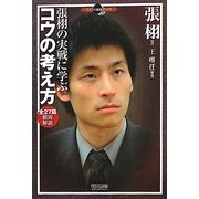 張栩の実戦に学ぶコウの考え方(マイコミ囲碁ブックス) [単行本]