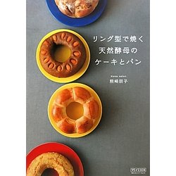ヨドバシ Com リング型で焼く天然酵母のケーキとパン 単行本 通販 全品無料配達