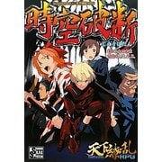 時空破断―Supplement〈5〉天下繚乱RPG(integral) [単行本]