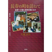長寿の町を訪ねて―長寿への鍵・長寿を阻むもの [単行本]