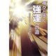 神々と歩く強運への道―あなたの不運には理由がある [単行本]