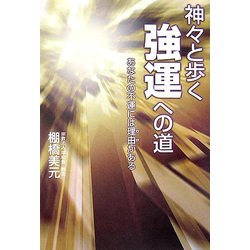 神々と歩く強運への道―あなたの不運には理由がある [単行本]