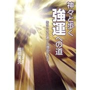神々と歩く強運への道―あなたの不運には理由がある [単行本]
