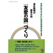 海生裕明の提言小説『友愛の国』づくり [単行本]