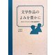 文学作品のよみを豊かに―先生と子どもたちで創る国語教育 [単行本]