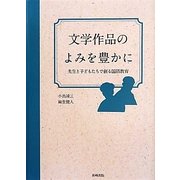 文学作品のよみを豊かに―先生と子どもたちで創る国語教育 [単行本]