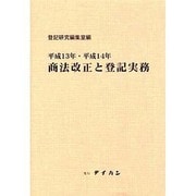 商法改正と登記実務 平成13・14年度 [単行本]