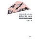 日独の民俗・諺にみる動物比較序論―ねずみ、狐、カラス、蛇、猿、兎 [単行本]
