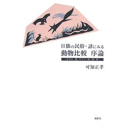 日独の民俗・諺にみる動物比較序論―ねずみ、狐、カラス、蛇、猿、兎 [単行本]