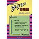 ニューアクセス英単語－単語不足病によく効くクスリ [単行本]