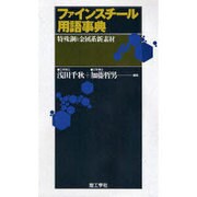 ファインスチール用語事典―特殊鋼と金属系新素材 [事典辞典]