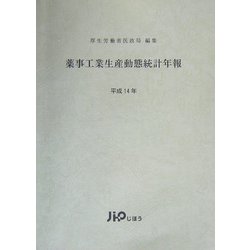 薬事工業生産動態統計年報〈平成14年〉 [全集叢書]