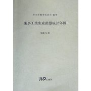 薬事工業生産動態統計年報〈平成14年〉 [全集叢書]