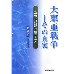 ヨドバシ Com 大東亜戦争 その真実 次世代に語り継ぐこと 単行本 通販 全品無料配達