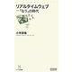 リアルタイムウェブ―「なう」の時代(マイコミ新書) [新書]