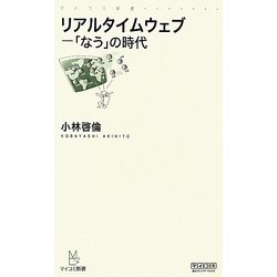 リアルタイムウェブ―「なう」の時代(マイコミ新書) [新書]