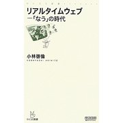 リアルタイムウェブ―「なう」の時代(マイコミ新書) [新書]