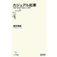 カジュアル起業―"好き"を究めて自分らしく稼ぐ(マスコミ新書) [新書]