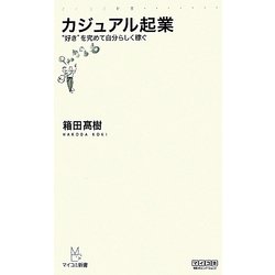 カジュアル起業―"好き"を究めて自分らしく稼ぐ(マスコミ新書) [新書]