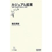 カジュアル起業―"好き"を究めて自分らしく稼ぐ(マスコミ新書) [新書]