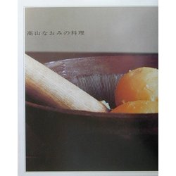 高山なおみの料理 [単行本]