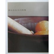 高山なおみの料理 [単行本]