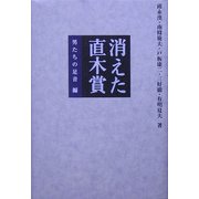 消えた直木賞―男たちの足音編 [単行本]