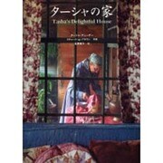 ターシャの家 [単行本]
